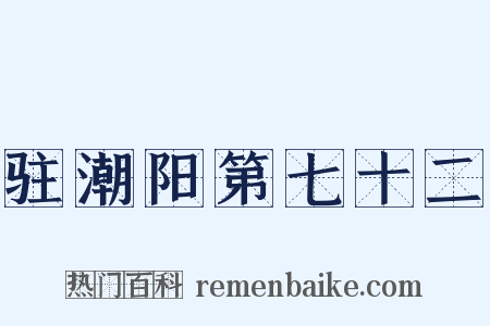 驻潮阳第七十二是什么意思的图片